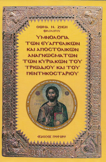 Υμνολογία Των Ευαγγελικών Και Αποστολικών Αναγνωσμάτων Των Κυριακών Του Τριωδίου Και Του Πεντηκοσταρίου Υμνολογία Των Ευαγγελικών Και Αποστολικών Αναγνωσμάτων Των Κυριακών Του Τριωδίου Και Του Πεντηκοσταρίου