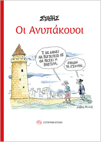 Οι Ανυπάκουοι PB