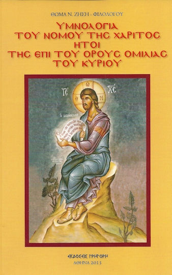 Υμνολογία Του Νόμου Της Χάριτος Ήτοι Της Επί Του Όρους Ομιλίας Του Κυρίου Υμνολογία Του Νόμου Της Χάριτος Ήτοι Της Επί Του Όρους Ομιλίας Του Κυρίου