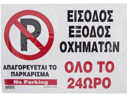 Απαγορευεται Παρκαρισμα Εισοδος Εξοδος Οχημάτων 20x30cm