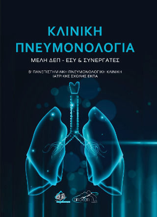Κλινική Πνευμονολογία