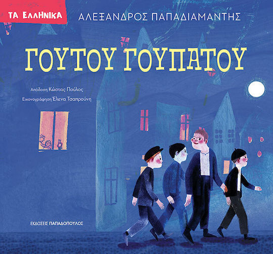 Γουτου Γουπατου