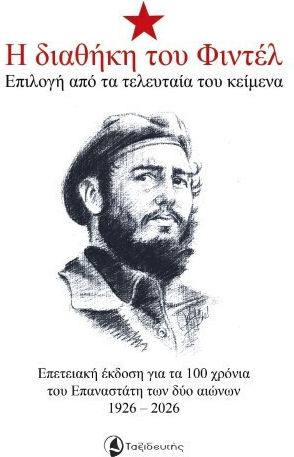 Η Διαθήκη του Φιντέλ Επιλογή από τα Τελευταία του Κείμενα Η Διαθήκη του Φιντέλ Επιλογή από τα Τελευταία του Κείμενα