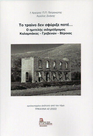 Το Τραίνο Δεν Σφύριξε Ποτέ Ο Ημιτελής Σιδηρόδρομος Καλαμπάκας Γρεβενών Βέροιας
