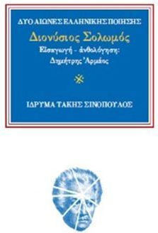 Δυο Αιωνες Ελληνικης Ποιησης 1: Διονυσιος Σολωμος