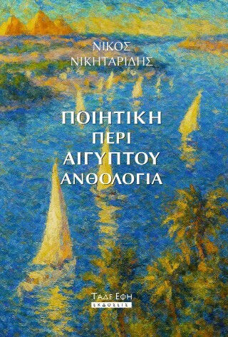 Ποιητική Περί Αιγύπτου Ανθολογία
