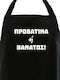 Черен Кухненски Кърпа Прoвaтина Или Смърт