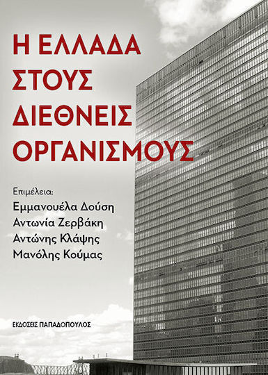 Η Ελλάδα Στους Διεθνείς Οργανισμούς