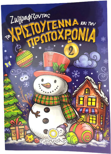 Ζωγραφικής Ζωγραφίζοντας Τα Χριστούγεννα Και Την Πρωτοχρονιά Ν.2