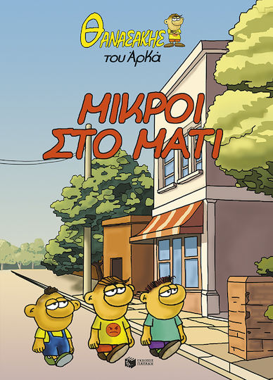 Θανασάκης Του Αρκά 2 Μικροί Στο Vol. 2