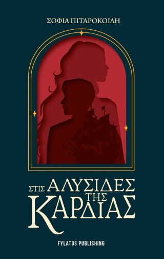 Στις Αλυσίδες της Καρδιάς