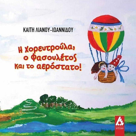 Η Χορευτρούλα, Ο Φασουλέτος Και Το !