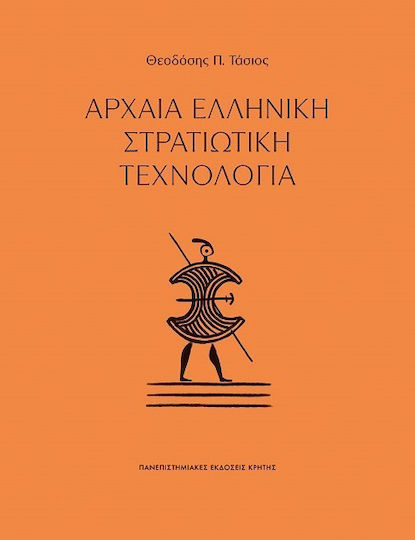 Αρχαία Ελληνική Στρατιωτική Τεχνολογία