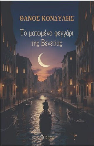 Το Ματωμένο Φεγγάρι της Βενετίας Το Ματωμένο Φεγγάρι της Βενετίας