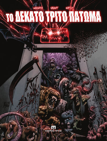 Το Δέκατο Τρίτο Πάτωμα