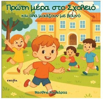 Πρωτη Μερα Στο Σχολειο Και Ολα Μοιαζουν Βουνο Πρωτη Μερα Στο Σχολειο Και Ολα Μοιαζουν Βουνο