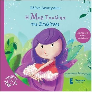 Η Τουλιπα Της Σταλιτσας Η Τουλιπα Της Σταλιτσας