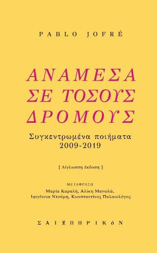 Ανάμεσα Σε Τόσους Δρόμους