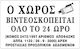 Σημα Αυτοκολλητο Ο Χωρος Βιντεοσκοπειται Μαυρο 10x16cm