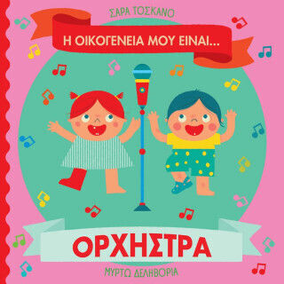 Η Οικογένειά Μου Είναι… Ο Κόσμος Μου