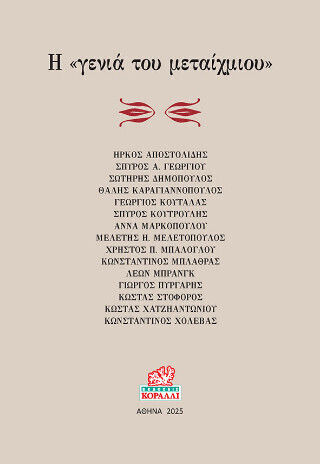 Η "γενιά Του Μεταίχμιου"