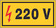 Σήμα Ασφαλείας 220v V09