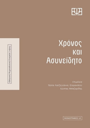 Χρόνος Και Ασυνείδητο Χρόνος Και Ασυνείδητο
