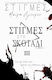 Στιγμές, 3: Moments in the Dark, Part b - Standard Edition