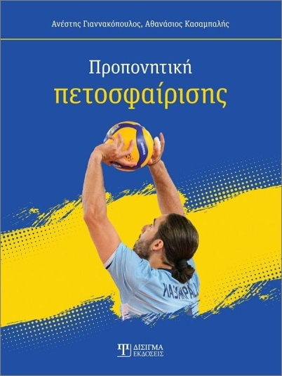 Προπονητική Πετοσφαίρισης