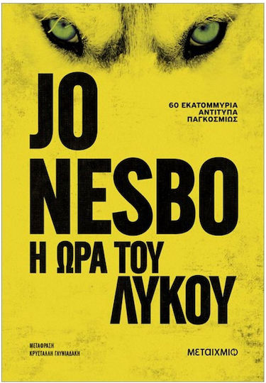 Η ώρα του Λύκου