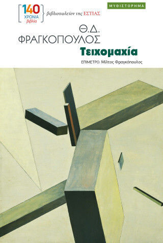 Τειχομαχία