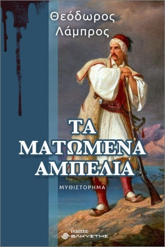 Τα Ματωμένα Αμπέλια Τα Ματωμένα Αμπέλια