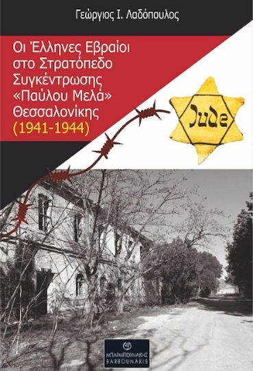 Οι Έλληνες Εβραίοι Στο Στρατόπεδο Συγκέντρωσης Παύλου Θεσσαλονίκης 1941-1944