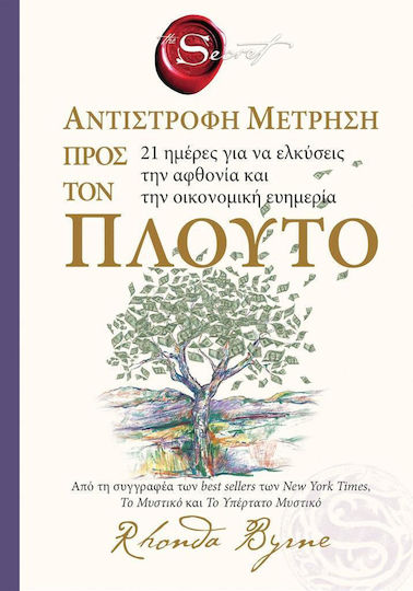 The Secret Αντιστροφη Μετρηση Προς Τον Πλουτο Εξώφυλλο