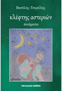 Κλέφτης Αστεριών Κλέφτης Αστεριών