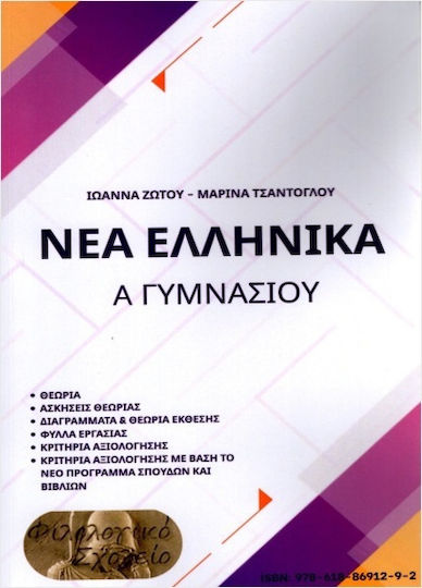 Νέα Ελληνικά Α Γυμνασίου