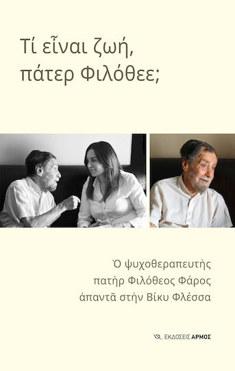 Τι είναι Ζωή, Πάτερ Φιλόθεε;