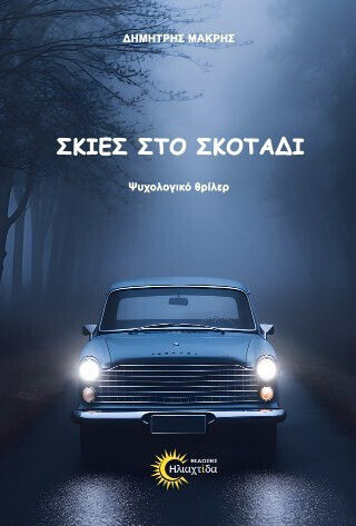 Σκιες Σκοταδι