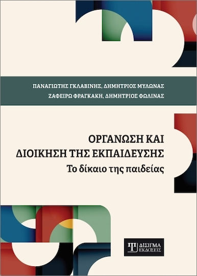 Οργάνωση Και Διοίκηση Της