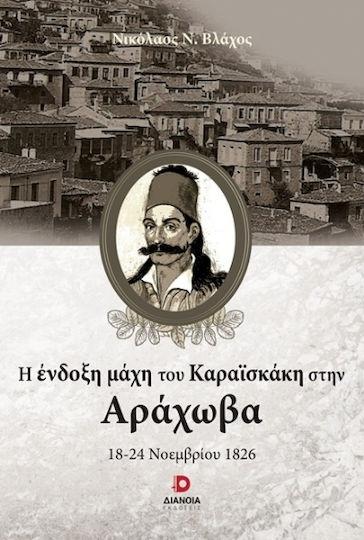 Η Ένδοξη Μάχη Του Καραϊσκάκη Στην Αράχωβα