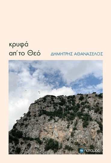 Κρυφά Απ’ Το Θεό