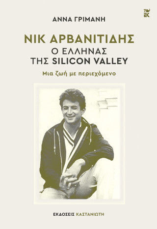 Νικ Αρβανιτίδης – Ο Έλληνας Της Silicon Valley