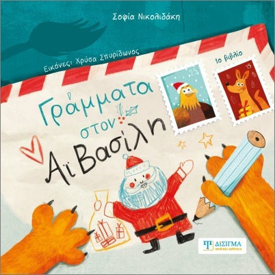 Γράμματα Στον Αϊ Βασίλη 1ο