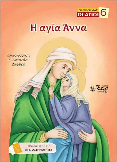 Οι Φίλοι Μας Οι Άγιοι 6 Η Αγία Άννα