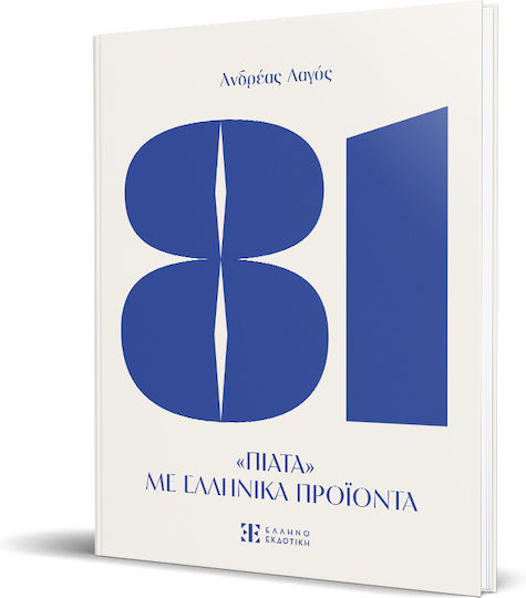 81 Πιατα Με Ελληνικα Προιοντα 81 Πιατα Με Ελληνικα Προιοντα