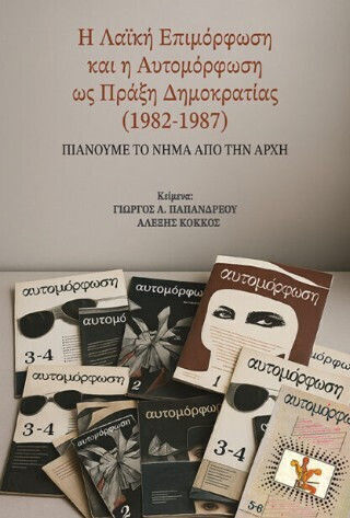 Η Λαϊκή Επιμόρφωση Και Η Αυτομόρφωση Ως Πράξη Δημοκρατίας (1982-1987) - Πιάνουμε Το Νήμα Από Την Αρχή