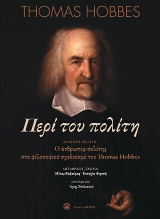 Thomas Hobbes - Περί Του Πολίτη Ή Φιλοσοφικά Στοιχεία Για Την Κυβέρνηση Και Την Πολιτική