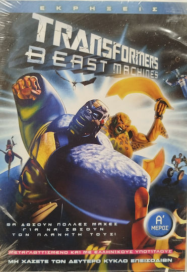 Transformers Beast Machines Περιοδος 2 Μερος Α Dvd