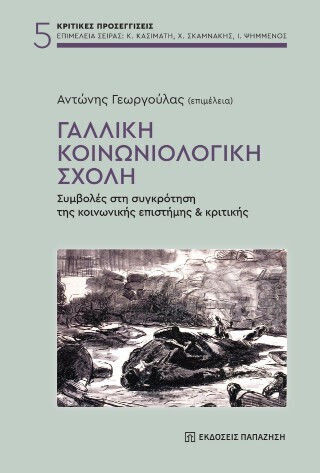 Γαλλική Κοινωνιολογική Σχολή Γαλλική Κοινωνιολογική Σχολή