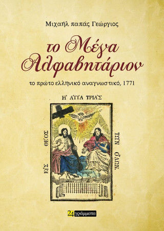 Το Μέγα Αλφαβητάριον Το Πρώτο Ελληνικό Αναγνωστικό 1771